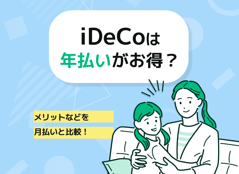 ideco(イデコ)は年払い?一括払い?月払い?メリットや節税効果を比較のサムネイル画像